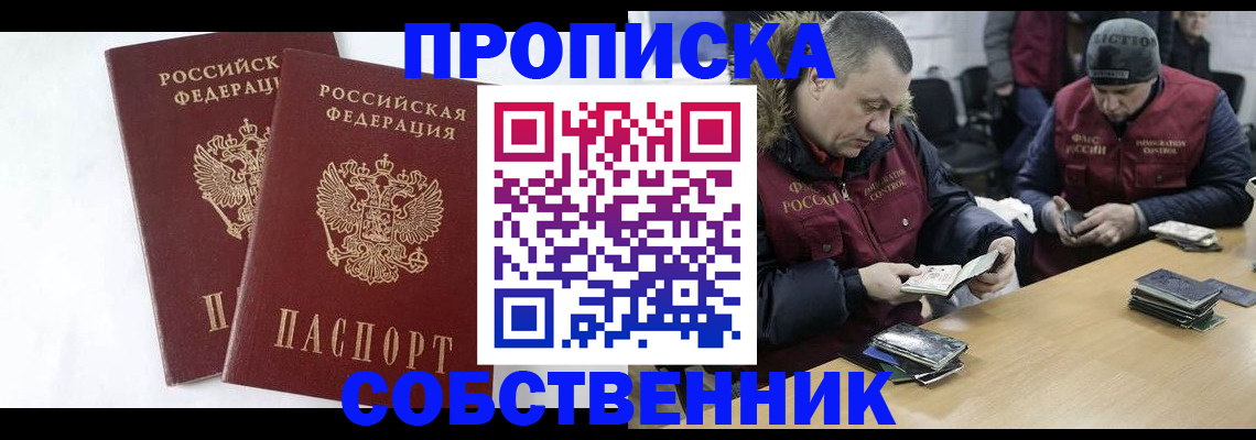 прописка от собственника в Находке
