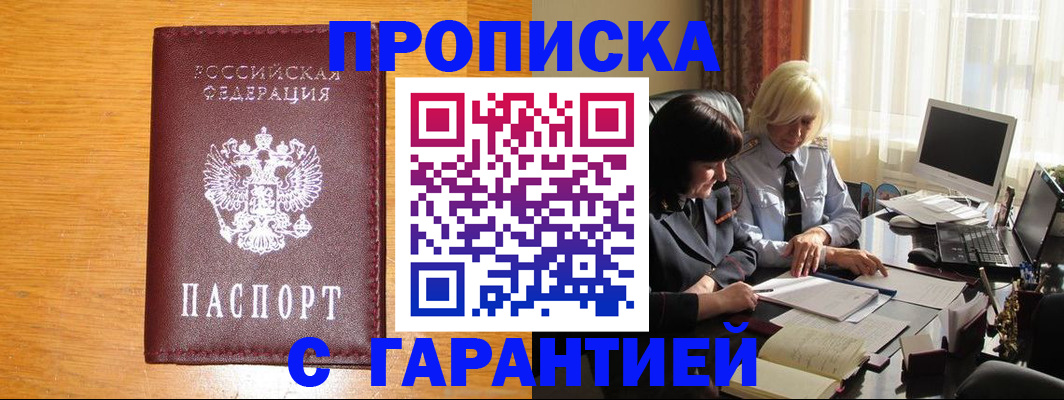 прописка гарантия в Находке